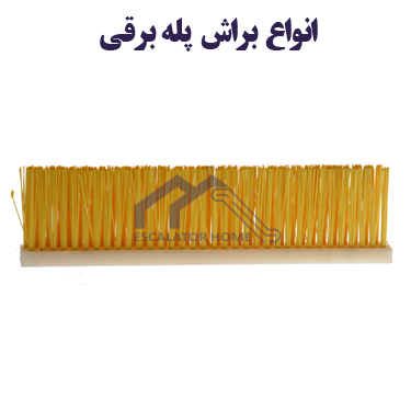 براش پله برقی براش پله برقی