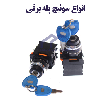 سوئیچ پله برقی سوئیچ پله برقی