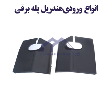 ورودی هندریل پله برقی ورودی هندریل پله برقی