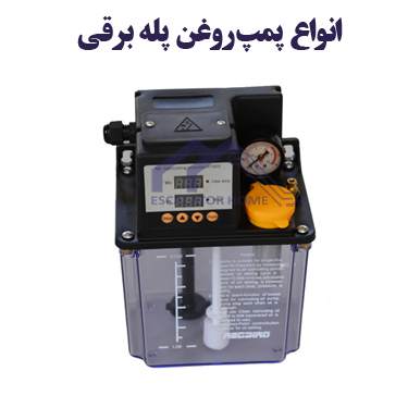 پمپ روغن پله برقی پمپ روغن پله برقی