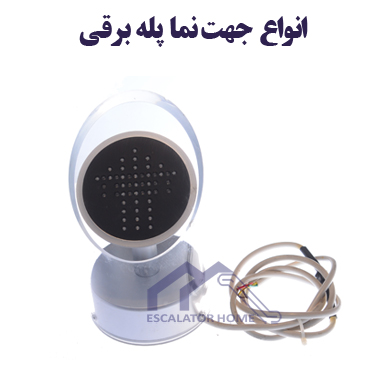 جهت نما پله برقی جهت نما پله برقی