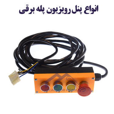 پنل رویزیون پله برقی پنل رویزیون پله برقی