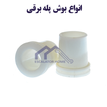 بوش پله برقی بوش پله برقی