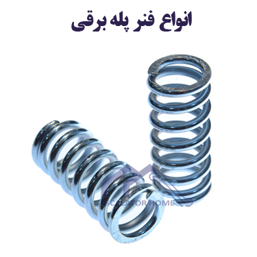 فنر پله برقی فنر پله برقی