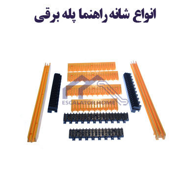 شانه راهنما پله برقی شانه راهنما پله برقی