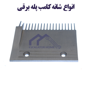 شانه کامب پله برقی شانه کامب پله برقی
