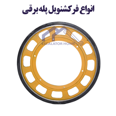 فرکشنویل پله برقی فرکشنویل پله برقی