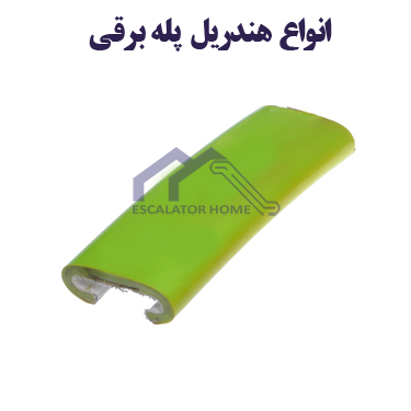 هندریل پله برقی هندریل پله برقی
