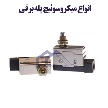 میکروسوئیچ پله برقی میکروسوئیچ پله برقی